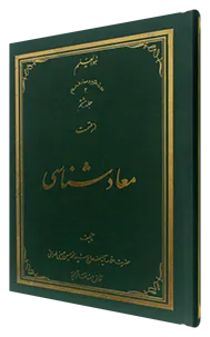 معاد شناسی جلد 8